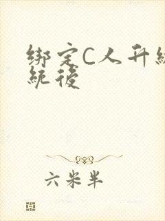 绑定C人升级系统后