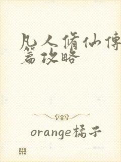 凡人修仙传人界篇攻略