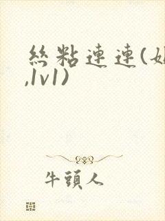 丝粘连连(姐弟,1v1)