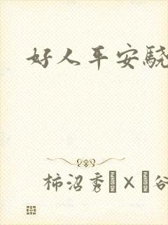 好人平安骁骑校