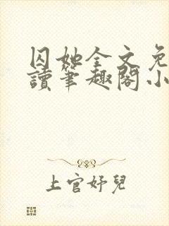 囚她全文免费阅读笔趣阁小说无弹窗