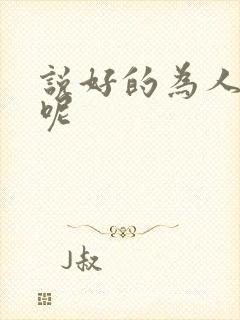 说好的为人师表呢