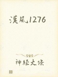 汉风1276