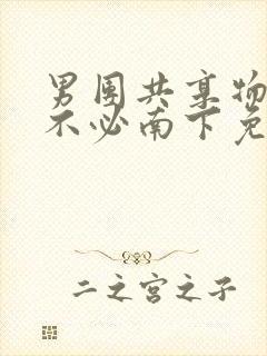 男团共享物by不必南下免费阅读