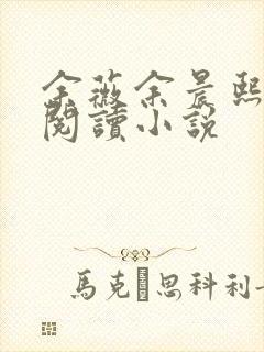 余薇余晨熙免费阅读小说