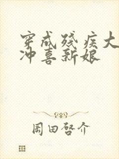 穿成残疾大佬的冲喜新娘