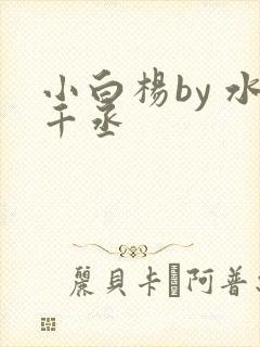 小白杨by 水千丞