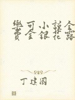 乐可小说全文免费金银花露