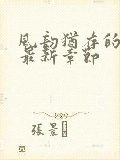 风韵犹存的妈妈最新章节