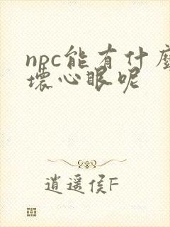 npc能有什么坏心眼呢