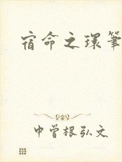 宿命之环笔趣阁