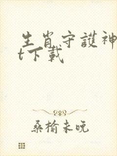 生肖守护神txt下载