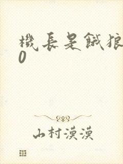 机长是饿狼第10