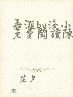 垂涎by浅小说免费阅读陈宇