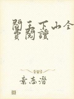 阎王下山全书免费阅读