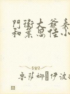 门卫大爷秦一鸣和叶思佳小说