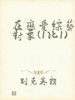 在恋爱综艺里搞对象(1比1)