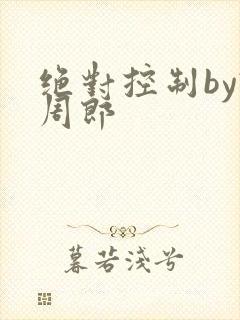 绝对控制by试周郎