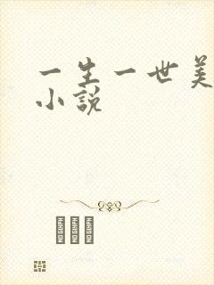 一生一世美人骨小说