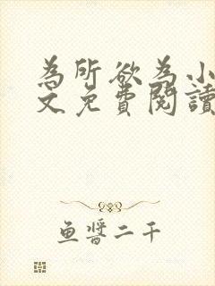 为所欲为小说全文免费阅读笔趣