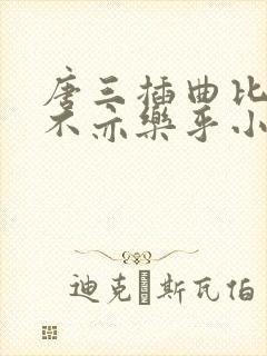 唐三插曲比比东不亦乐乎小说