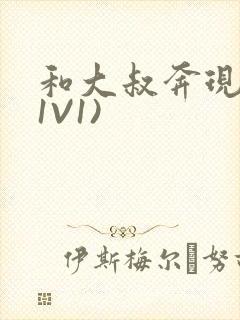 和大叔奔现后(1V1)