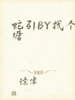 蛇引BY找个鱼塘