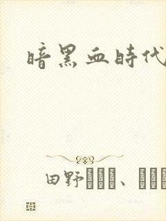 暗黑血时代