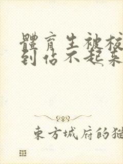 体育生被校草做到站不起来