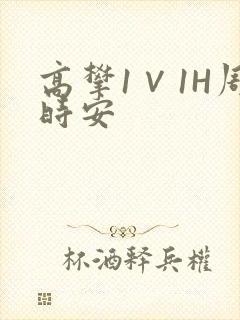高攀1∨1H周时安