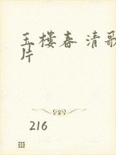 玉楼春 清歌一片