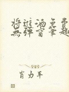 将进酒免费阅读无弹窗笔趣阁