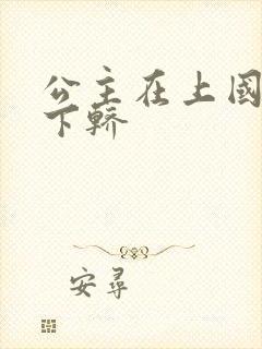 公主在上国师请下轿