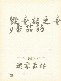 毁童话之童话by番茄的