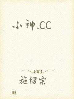 小神.CC
