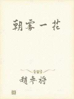 朝雾一花