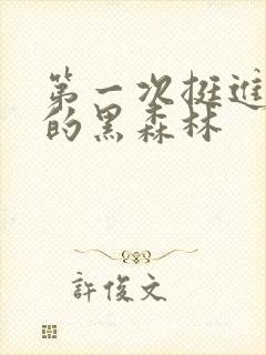 第一次挺进麻麻的黑森林