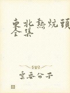 东北热炕头小说全集