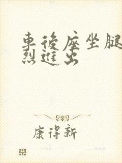 车后座坐腿上猛烈进出