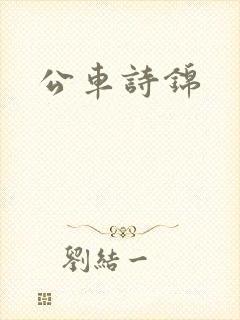 公车诗锦