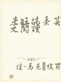 老旺搞秦芸雨全文阅读