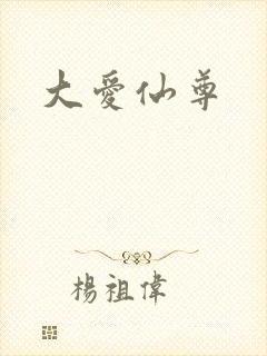大爱仙尊