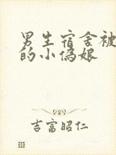 男生宿舍被调教的小伪娘