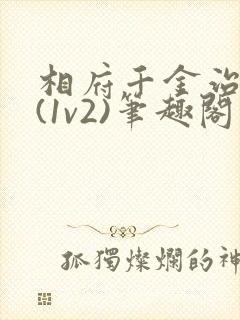 相府千金治病记(1v2)笔趣阁