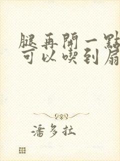 腿再开一点我就可以吃到扇贝了