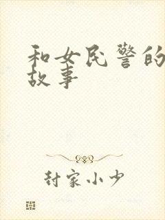 和女民警的浪漫故事