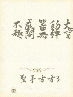 不成器的大哥笔趣阁无弹窗免费