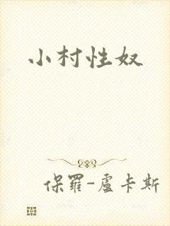 小村性奴