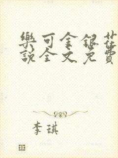 乐可金银花露小说全文免费阅读