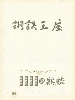 钢铁王座